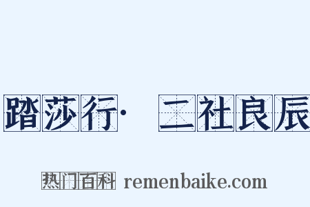 踏莎行·二社良辰是什么意思的图片